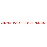 3217983401 НАБОР ТЯГИ Epiroc