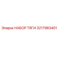 3217983401 НАБОР ТЯГИ Epiroc
