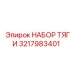 3217983401 НАБОР ТЯГИ Epiroc
