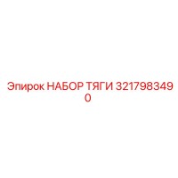 3217983490 НАБОР ТЯГИ Epiroc
