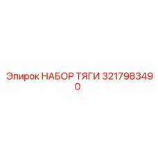 3217983490 НАБОР ТЯГИ Epiroc
