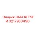 3217983490 НАБОР ТЯГИ Epiroc