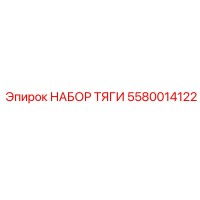 5580014122 НАБОР ТЯГИ Epiroc