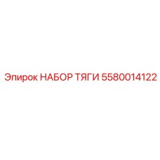 5580014122 НАБОР ТЯГИ Epiroc