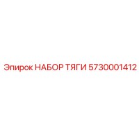 5730001412 НАБОР ТЯГИ Epiroc
