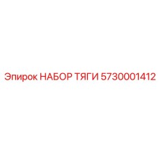 5730001412 НАБОР ТЯГИ Epiroc