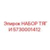 5730001412 НАБОР ТЯГИ Epiroc