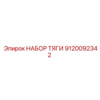 9120092342 НАБОР ТЯГИ Epiroc