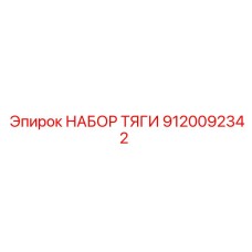 9120092342 НАБОР ТЯГИ Epiroc