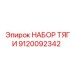 9120092342 НАБОР ТЯГИ Epiroc