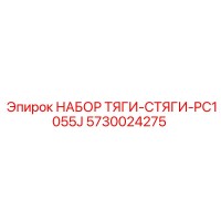 5730024275 НАБОР ТЯГИ-СТЯГИ-PC1055J Epiroc