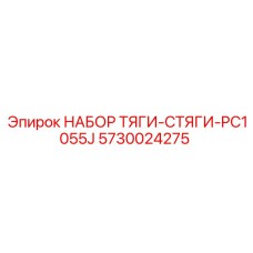 5730024275 НАБОР ТЯГИ-СТЯГИ-PC1055J Epiroc