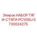 5730024275 НАБОР ТЯГИ-СТЯГИ-PC1055J Epiroc
