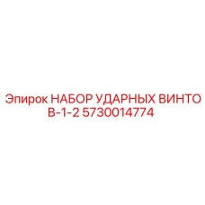 5730014774 НАБОР УДАРНЫХ ВИНТОВ-1-2 Epiroc