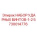 5730014776 НАБОР УДАРНЫХ ВИНТОВ-1-2 Epiroc