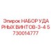 5730014777 НАБОР УДАРНЫХ ВИНТОВ-3-4 Epiroc