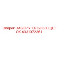 4931372361 НАБОР УГОЛЬНЫХ ЩЕТОК Epiroc