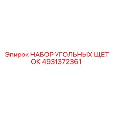 4931372361 НАБОР УГОЛЬНЫХ ЩЕТОК Epiroc