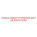 4931372361 НАБОР УГОЛЬНЫХ ЩЕТОК Epiroc