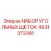 4931372361 НАБОР УГОЛЬНЫХ ЩЕТОК Epiroc