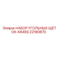 22180870 НАБОР УГОЛЬНЫХ ЩЕТОК-K845S (Epiroc)