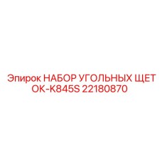 Комплект щеток графитовых Epiroc K845S 22180870