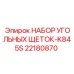 Комплект щеток графитовых Epiroc K845S 22180870
