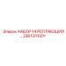 Набор укрепляющий арт.2901311001 Epiroc для буровых станков