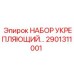 Набор укрепляющий арт.2901311001 Epiroc для буровых станков