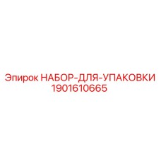 Ремонтный комплект Epiroc 1901610665 для буровых станков