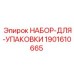 Ремонтный комплект Epiroc 1901610665 для буровых станков