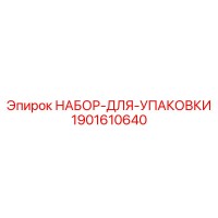 1901610640 НАБОР ДЛЯ УПАКОВКИ Epiroc