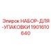 Комплект сальников для бурового вращателя Epiroc 1901610640