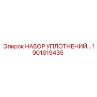 1901619435 НАБОР УПЛОТНЕНИЙ ДЛЯ ГИДРАВЛИЧЕСКОЙ СИСТЕМЫ Epiroc