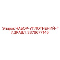 3376677145 НАБОР-УПЛОТНЕНИЙ-ГИДРАВЛ. Epiroc
