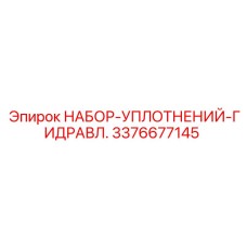3376677145 НАБОР-УПЛОТНЕНИЙ-ГИДРАВЛ. Epiroc