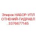 3376677145 НАБОР-УПЛОТНЕНИЙ-ГИДРАВЛ. Epiroc