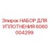 Фото комплекта уплотнений 6060004299 для буровых машин Epiroc