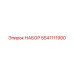 5541111900 НАБОР Epiroc