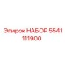 5541111900 НАБОР Epiroc