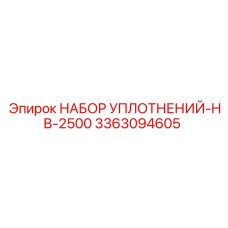 3363094605 НАБОР УПЛОТНЕНИЙ-HB-2500 Epiroc
