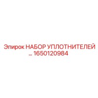1650120984 НАБОР УПЛОТНИТЕЛЕЙ Epiroc