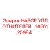 1650120984 НАБОР УПЛОТНИТЕЛЕЙ Epiroc