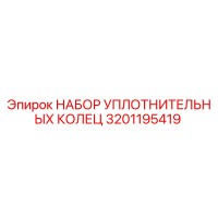 3201195419 НАБОР УПЛОТНИТЕЛЬНЫХ КОЛЕЦ Epiroc