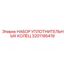 Фото НАБОРА УПЛОТНИТЕЛЬНЫХ КОЛЕЦ Epiroc артикул 3201195419, используемого в буровых установках для предотвращения утечек