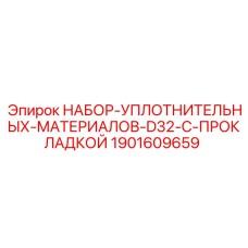 Комплект уплотнений D32 1901609659 Epiroc