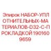 Комплект уплотнений D32 1901609659 Epiroc