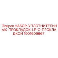 1901609667 НАБОР-УПЛОТНИТЕЛЬНЫХ-ПРОКЛАДОК-LP-С-ПРОКЛАДКОЙ Epiroc