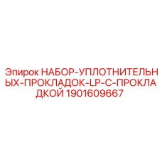 Комплект прокладок LP 1901609667 Epiroc