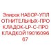 Комплект прокладок LP 1901609667 Epiroc